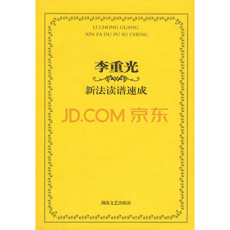 本书采用五线谱和简谱相结合的首调唱名法,将7种谱表,15个调,105种
