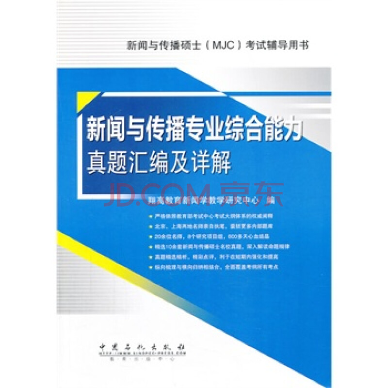 新闻与传播专业综合能力真题汇编及详解