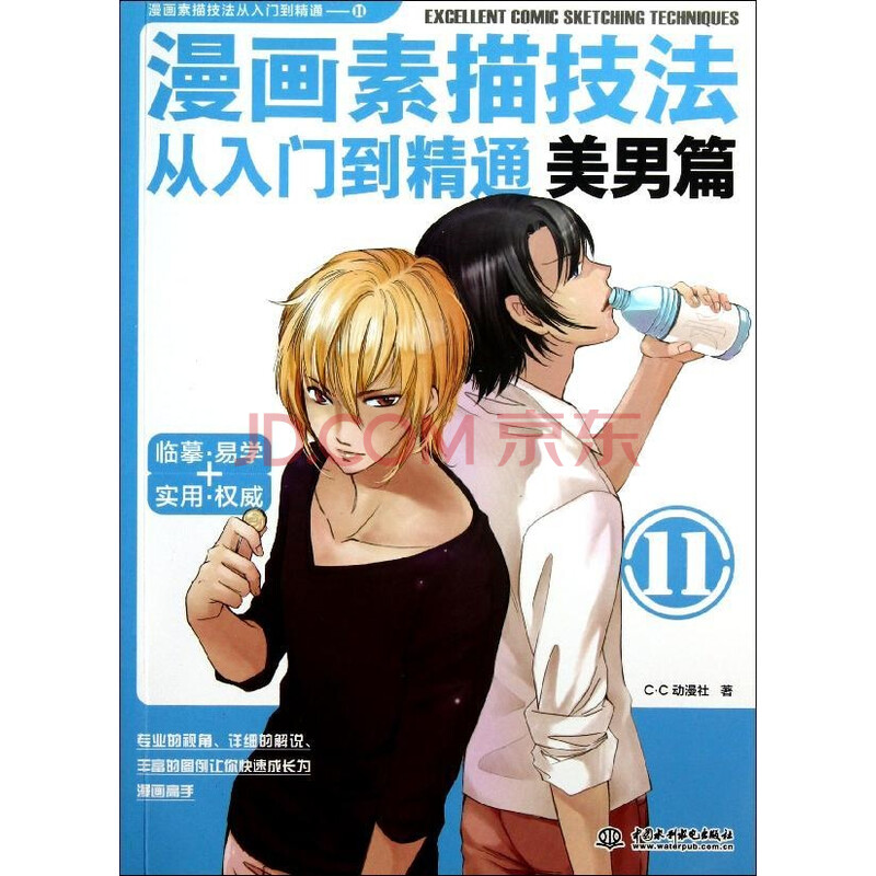 漫画素描技法从入门到精通.美男篇