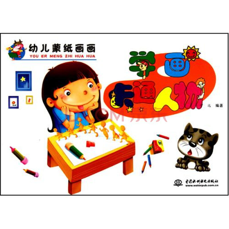 【】学画卡通人物/幼儿蒙纸画画【图片
