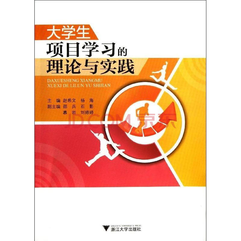 大学生项目学习的理论与实践 赵希文杨海 教材教辅与参考书法律 书籍