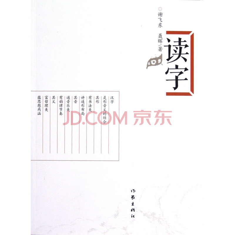 读字 谢飞东 作家出版社