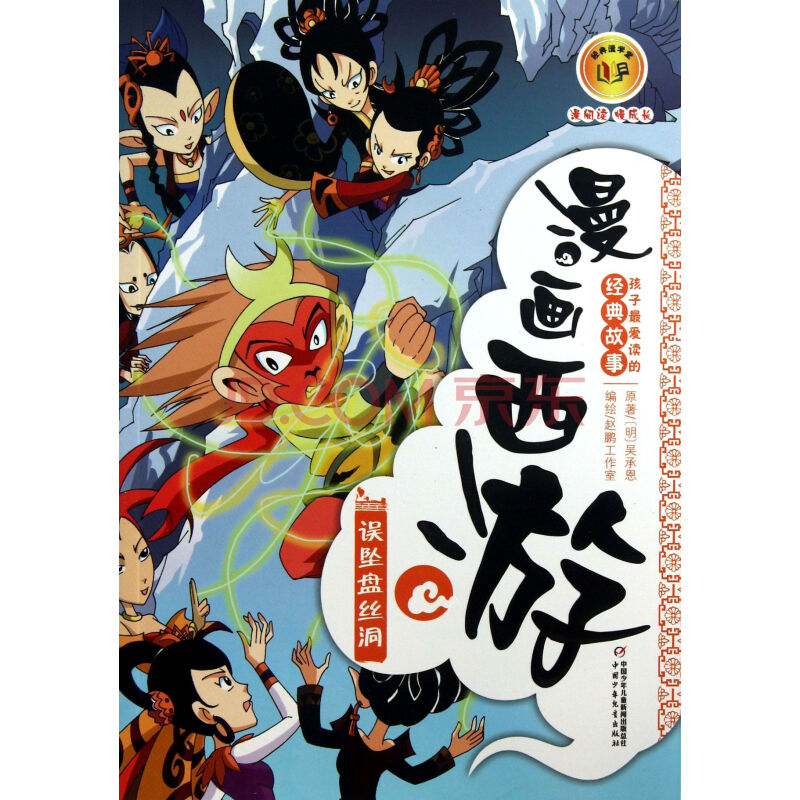 漫画西游(误坠盘丝洞)
