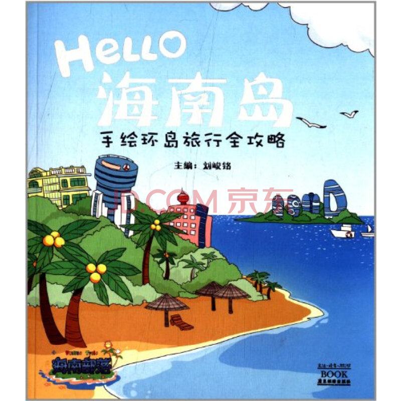 hello海南岛:手绘环岛旅行全攻略/9787807664444刘峻铭