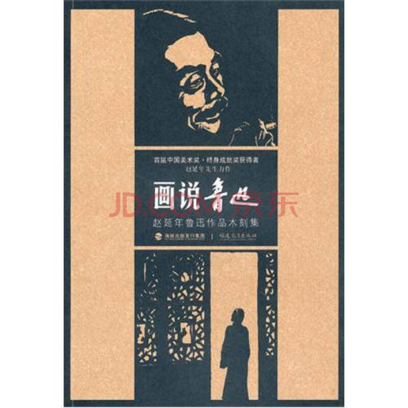 画说鲁迅(赵延年鲁迅作品木刻集)