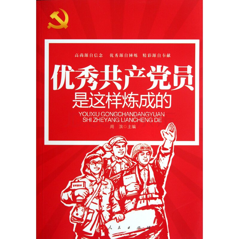 优秀共产党员是这样炼成的 周滨 人民出版社