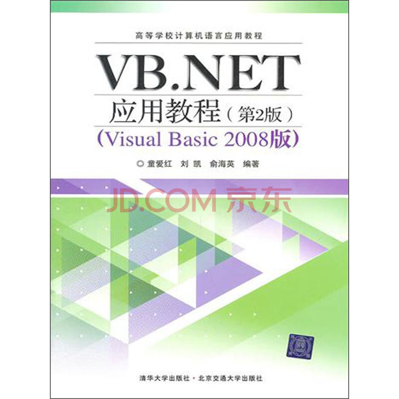 ¸ßµÈѧУ¼ÆËã»ú¿ÆÑ§Óë¼¼Êõ½Ì²Ä£ºVB.NETÓ¦Óý̳̣¨µÚ2°æ£©