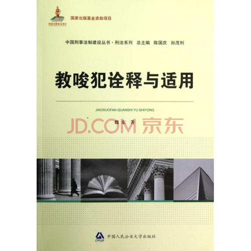 《教唆犯诠释与适用\/刑法系列\/中国刑事法制建