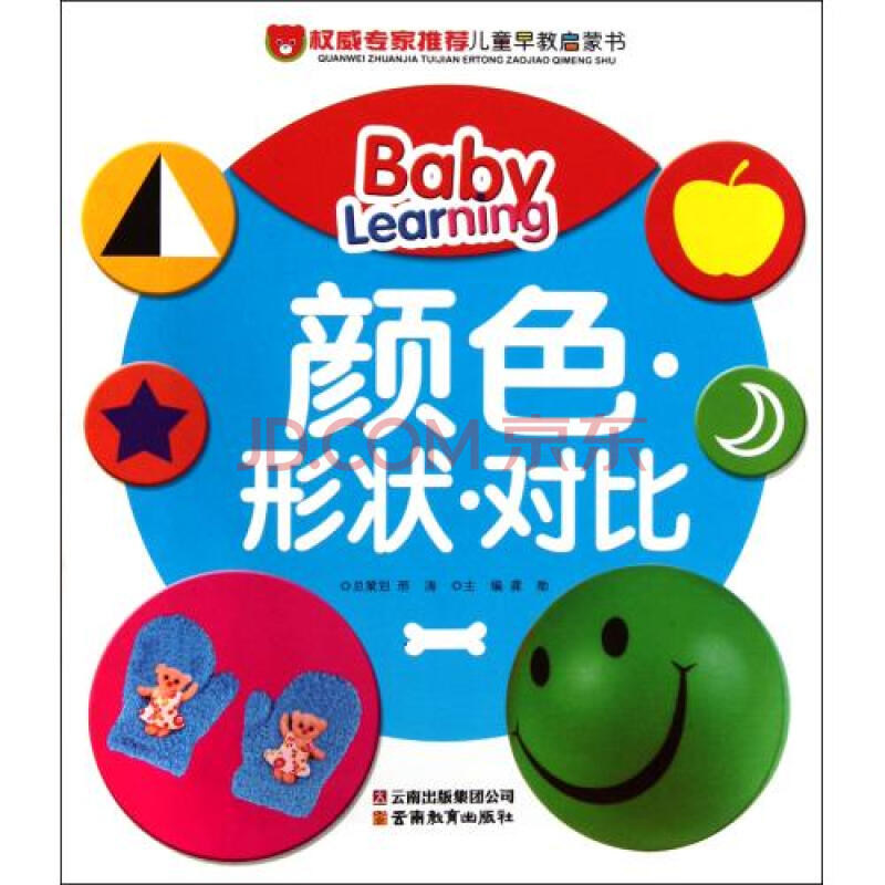 颜色形状对比/权威专家推荐儿童早教启蒙书
