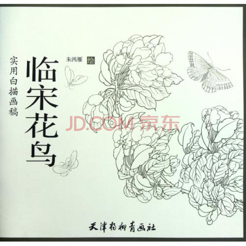 临宋花鸟(实用白描画稿)