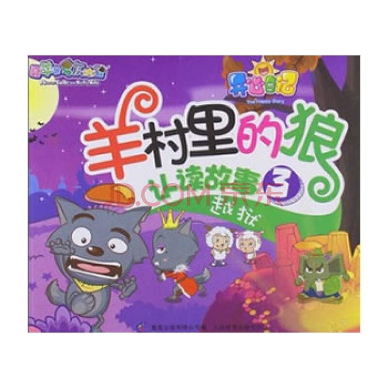 越狱-羊村里的狼认读故事-3 广东原创动力文化传播有限公司