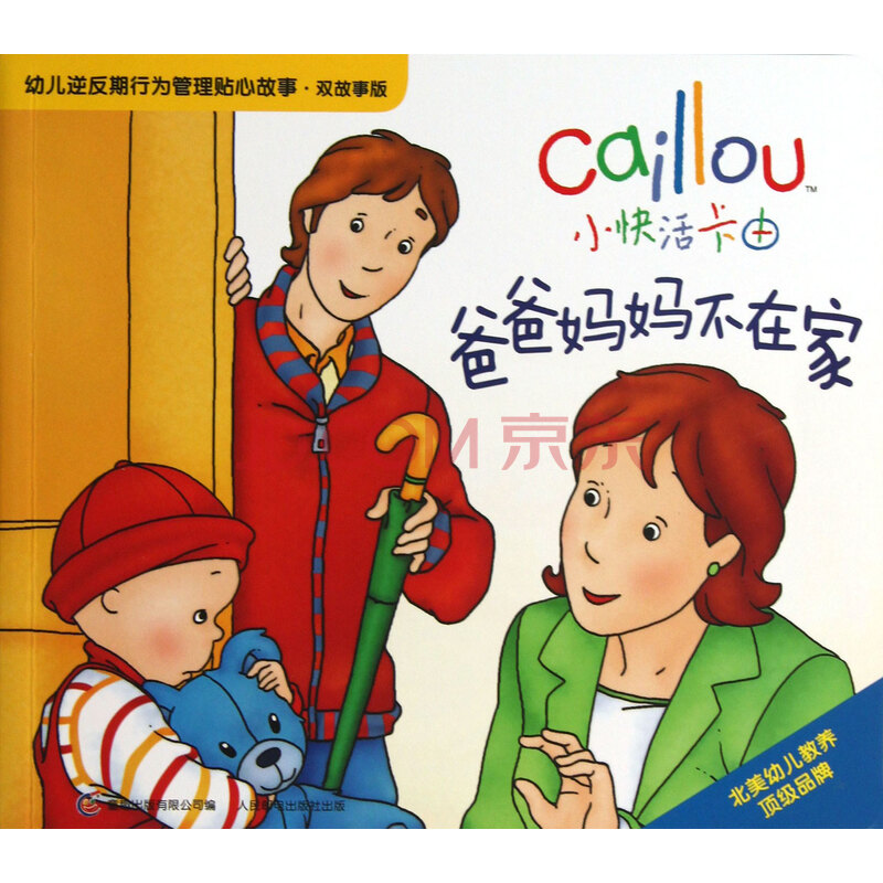 <em>爸爸妈妈不在家</em>(小快活卡由双故事版)/幼儿逆反