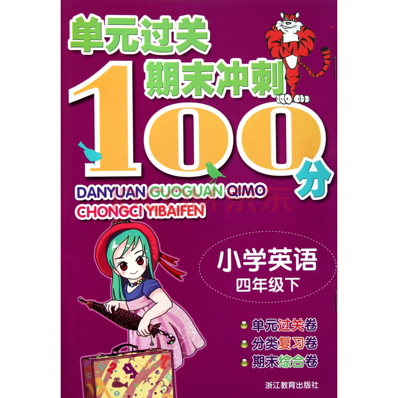 小学英语(4下/单元过关期末冲刺100分