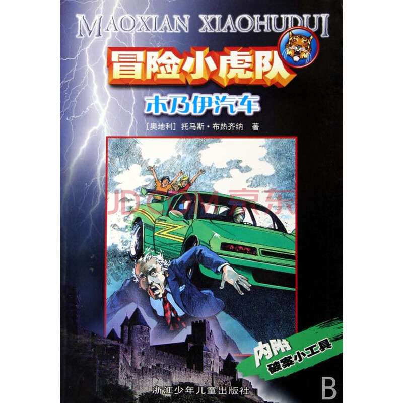 木乃伊汽车/<em>冒险小虎队</em>