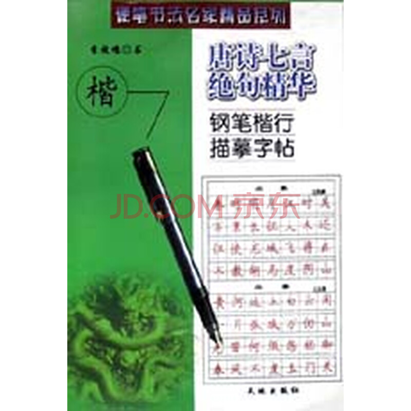 《唐诗七言绝句精华钢笔楷行描摹字帖/硬笔书法名家图片