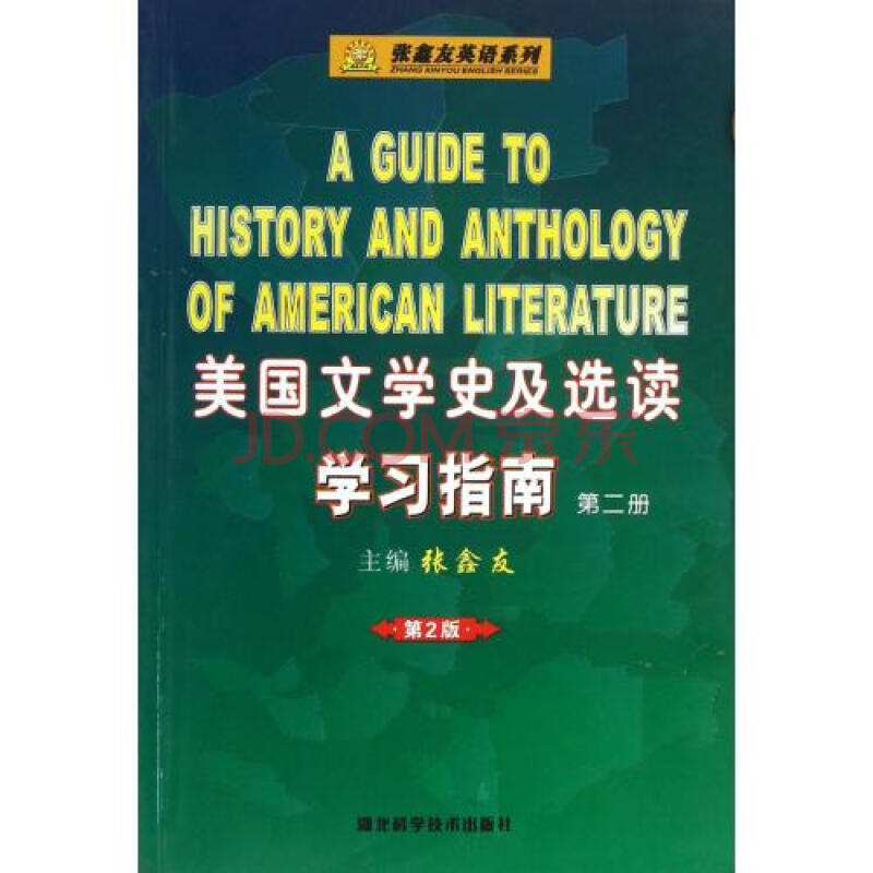 美国文学史及选读学习指南(2/张鑫友英语专业教材配套系列