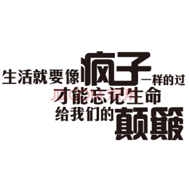 翼贴 个性汽车贴纸车贴 生活像疯子反光文字贴纸 车身贴 生活疯子 亮