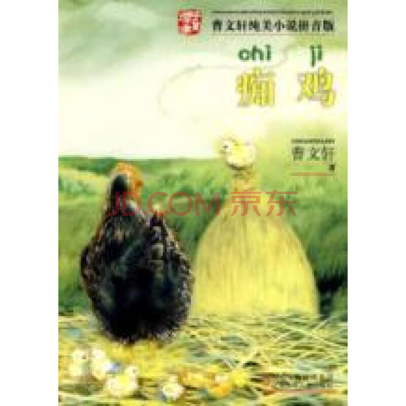 痴鸡/曹文轩纯美小说拼音版