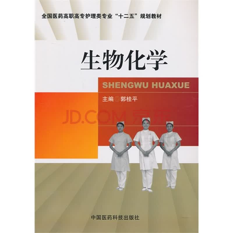 生物化学/郭桂平