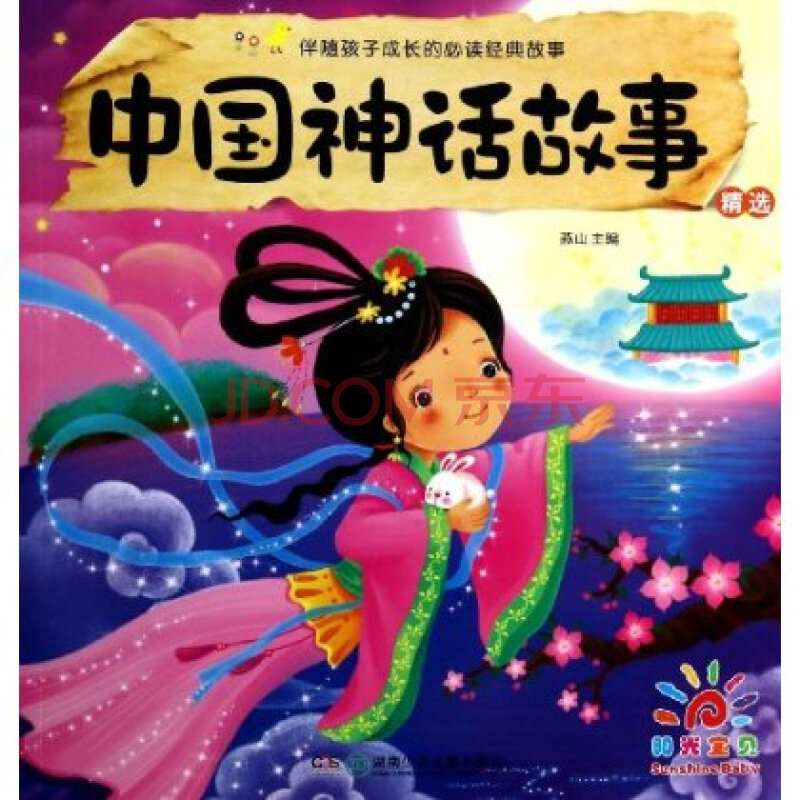 全新正版 中国神话故事精选