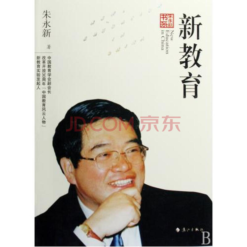 新教育/朱永新书系