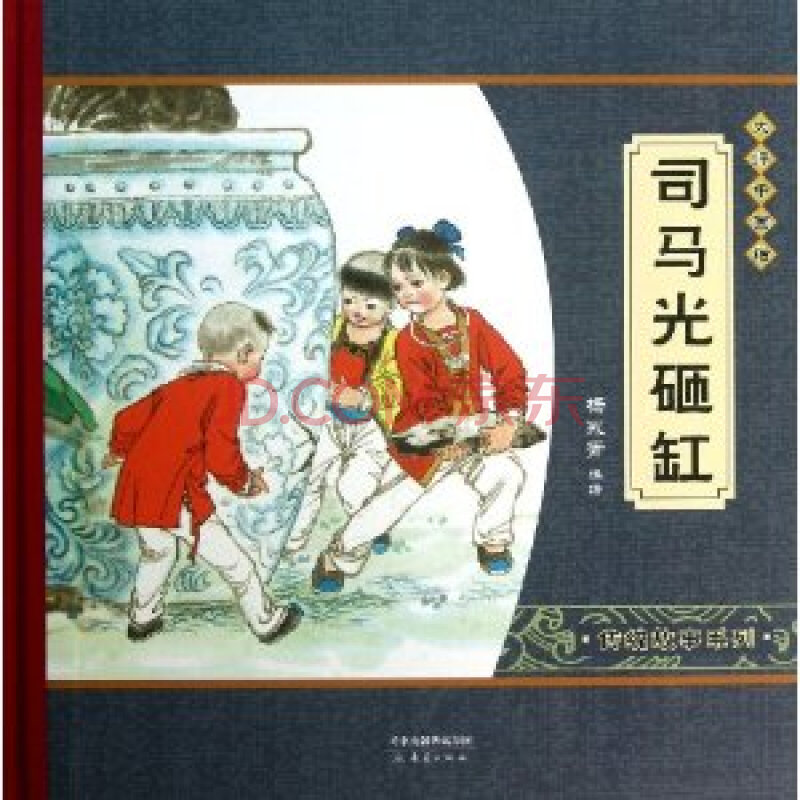 司马光砸缸-大师中国绘/杨永青