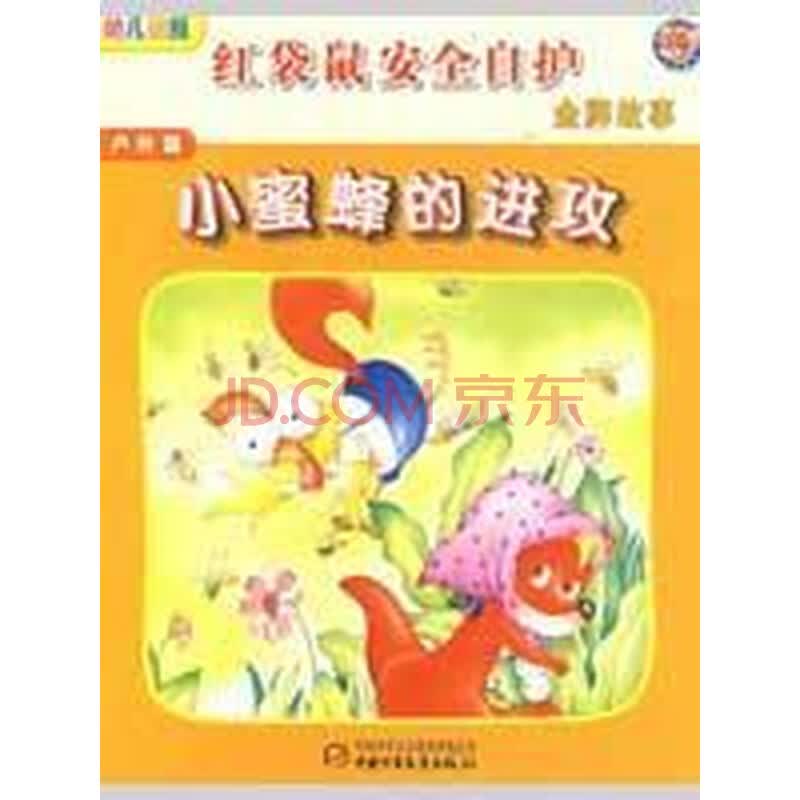 户外篇—小蜜蜂的进攻/红袋鼠安全自护金牌故事