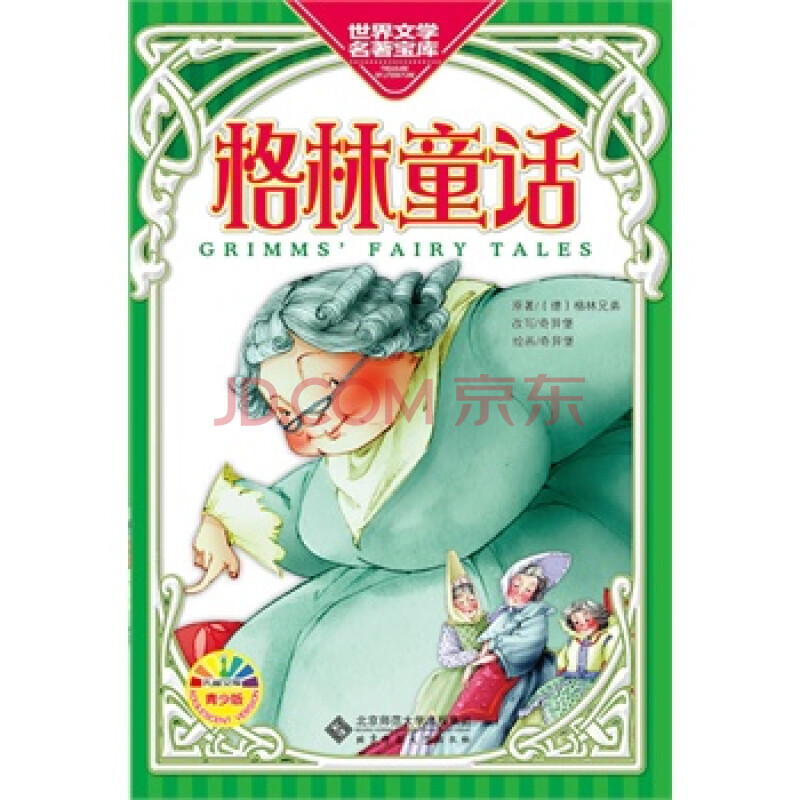 格林童话