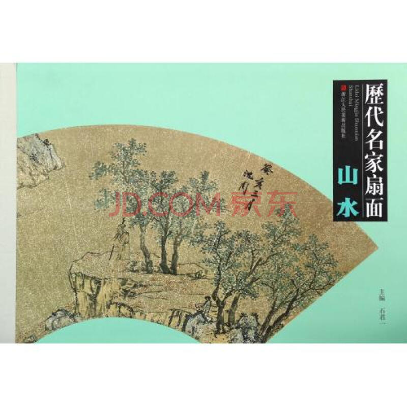 历代名家扇面(山水)