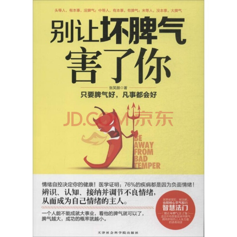 别让坏脾气害了你/张笑颜