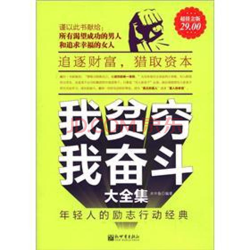 我贫穷我奋斗大全集:年轻人的励志行动经典(超值金版)