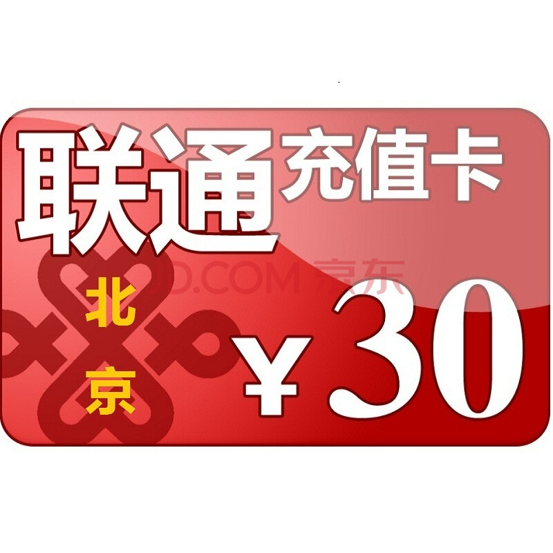 中国联通30元充值卡