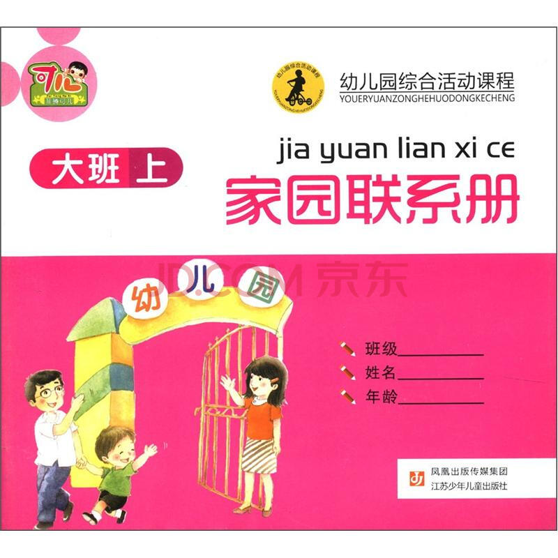 幼儿园综合活动课程:家园联系册(大班·上册)