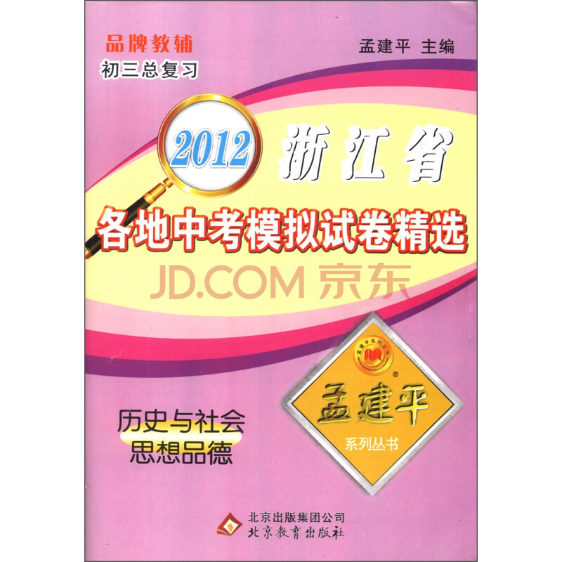 孟建平系列丛书·2012浙江省各地中考模拟试卷精选:历史与社会思想