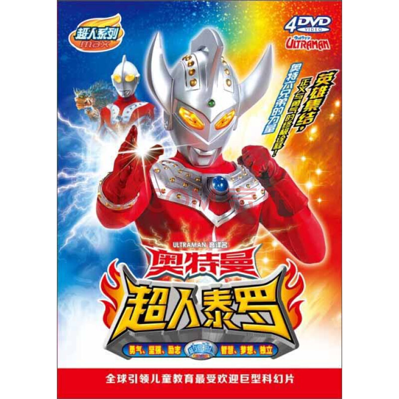 奥特曼:超人泰罗(2)(4dvd)