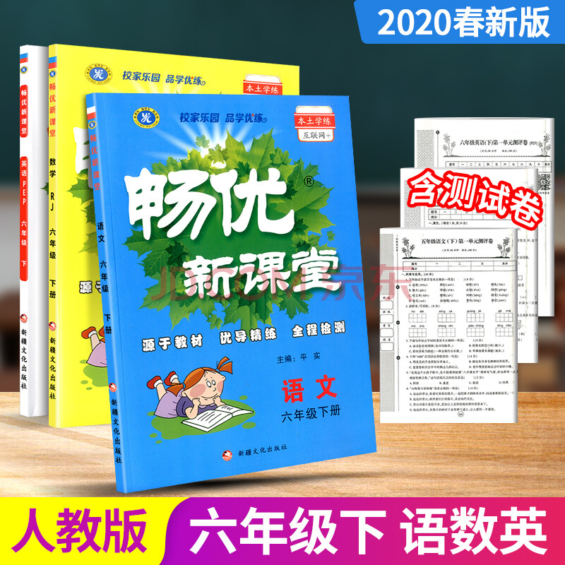 2020春畅优新课堂六年级下册/6年级语文 数学 英语人教版小学同步练习