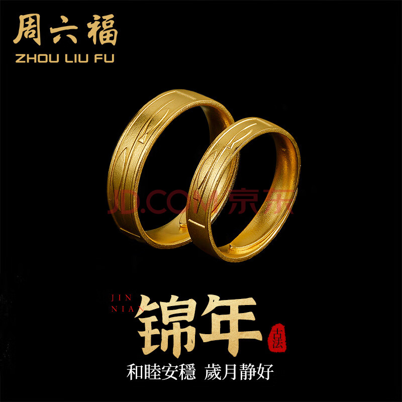 传承工艺 锦年 足金999活口黄金戒指男女款 订婚结婚对戒 古法黄金