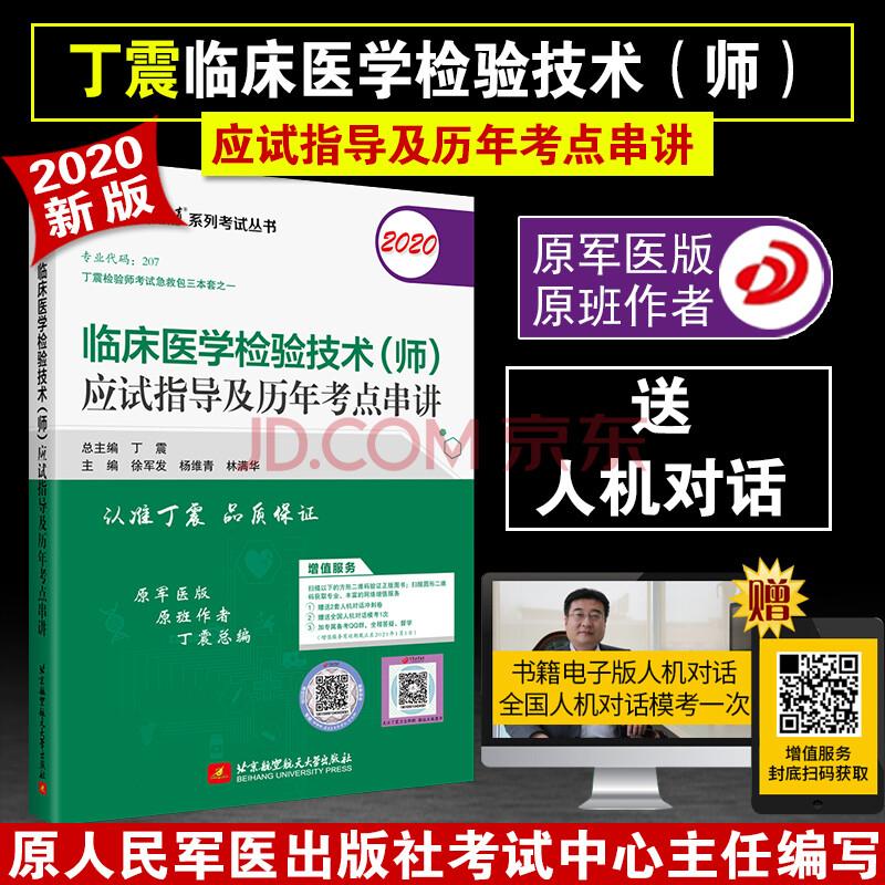 原军医版丁震2020临床医学检验技术(师)应试指导及历年考点串讲 临床