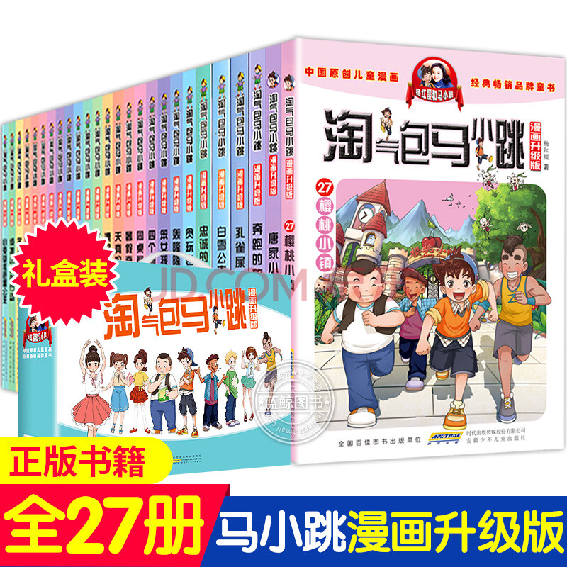 【二手99新】正版淘气包马小跳漫画版全套27册典藏升级版全集儿童文学