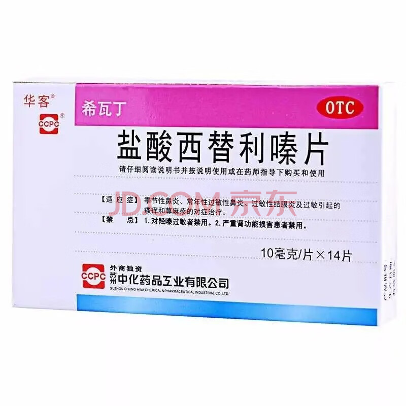 华客 盐酸西替利嗪片 10mg*14片【图片 价格 品牌 】