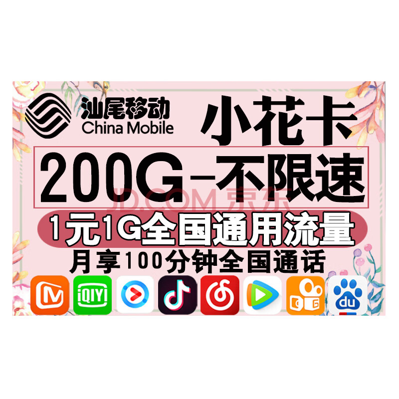 汕尾移动花卡宝藏版大王卡移动电话手机卡流量卡日租校园卡可选号 99