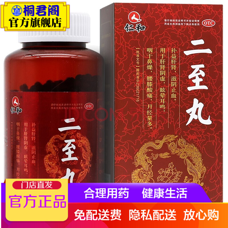 仁和 二至丸 120g 补阴肝肾 滋阴止血 2盒装