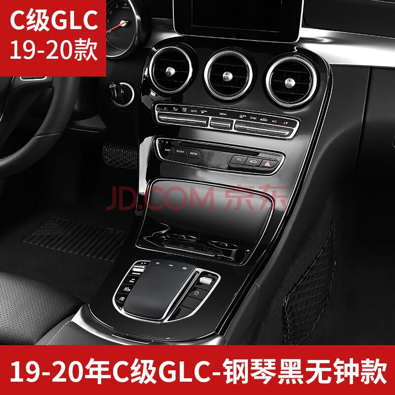 l新e级e300l/c260l内饰改装中控面板贴膜 【20-21款奔驰glc】钢琴黑