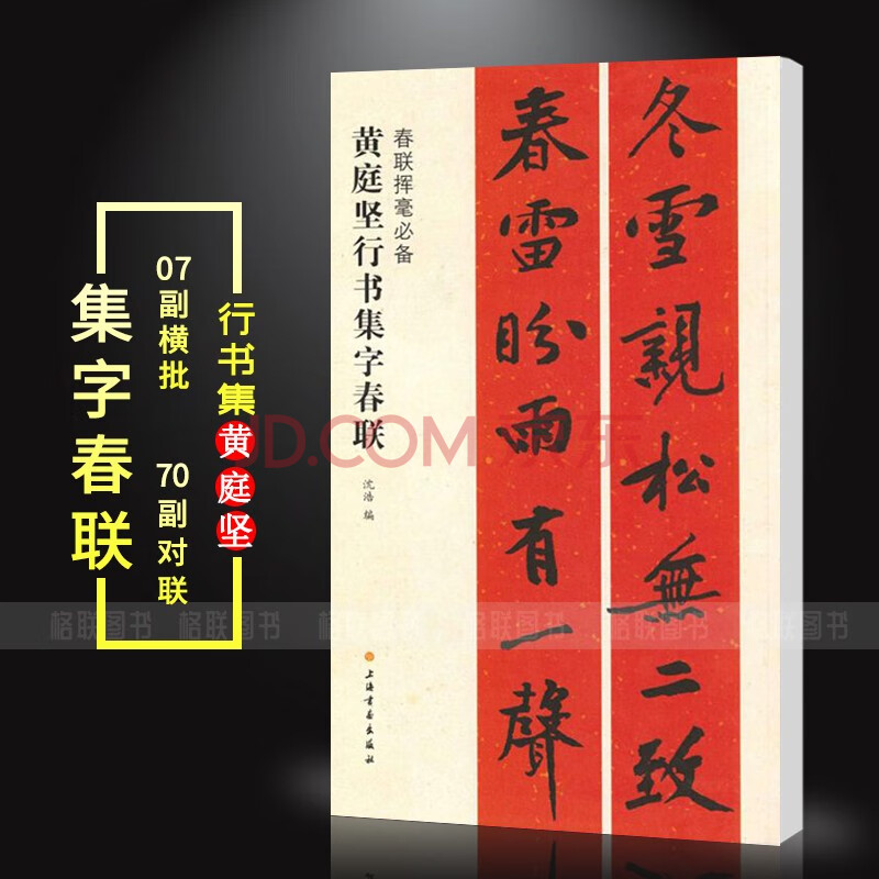 】春联挥毫:黄庭坚行书集字春联 毛笔行书大年写春联集通用丰收福寿