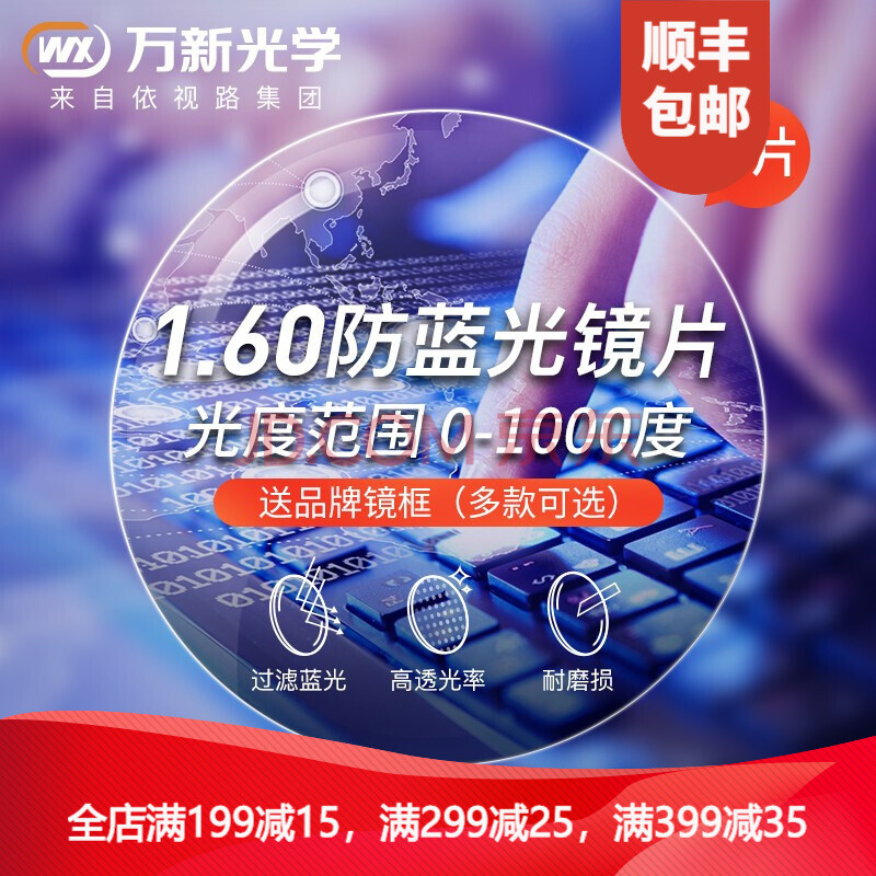 眼镜片非球面防蓝光眼镜片非球面超薄近视眼镜片配镜万新镜片2片装 1