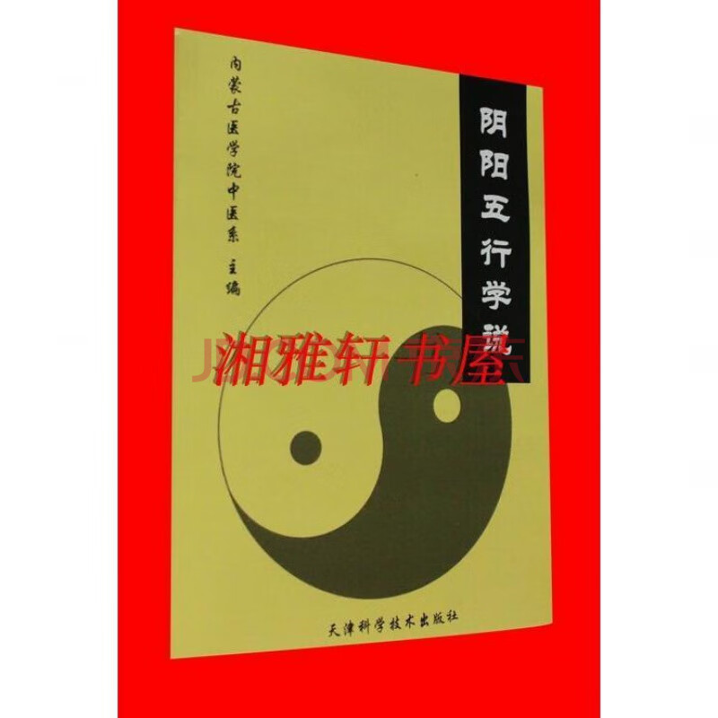 当天发货 阴阳五行学说 【自学中医之路从书】天津科学技术32开1987