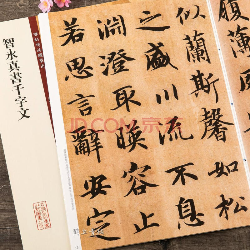大八开放大版楷书毛笔书法碑帖原帖 智永楷书千字文字帖 书法临摹