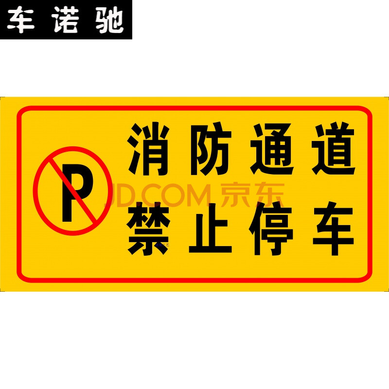 门前区域禁止停车标识牌私家车位吊挂牌店铺车库前请勿停车警示牌 姜