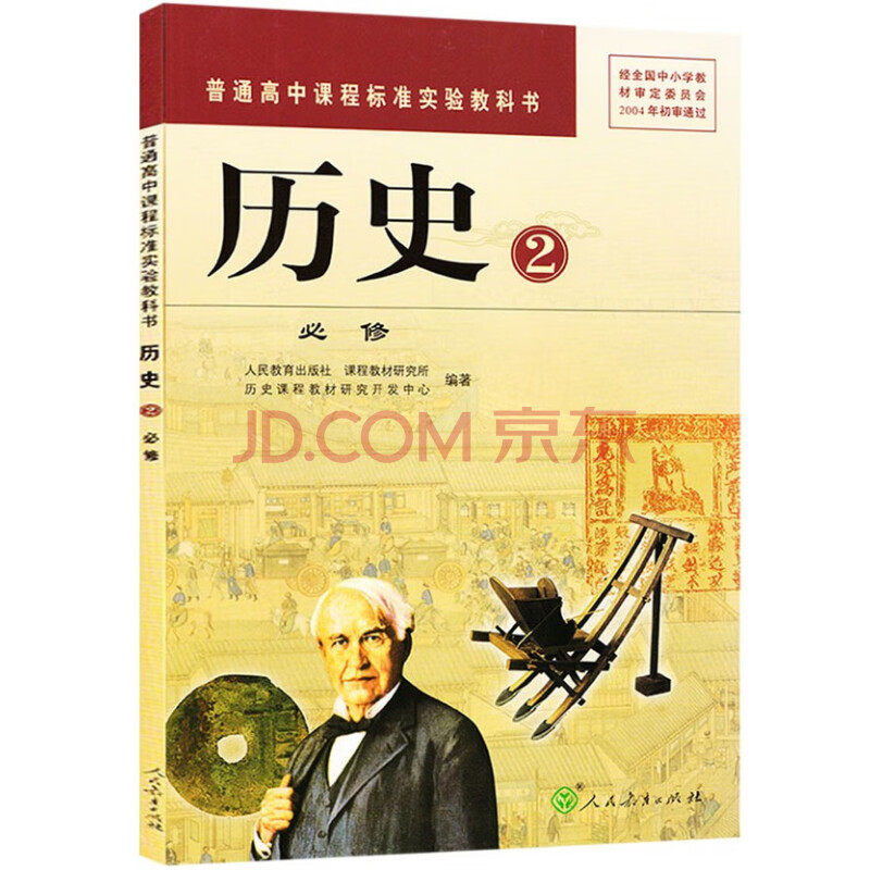2019使用 高中历史必修二2人教版课本教材历史必修2二课本高1一上册