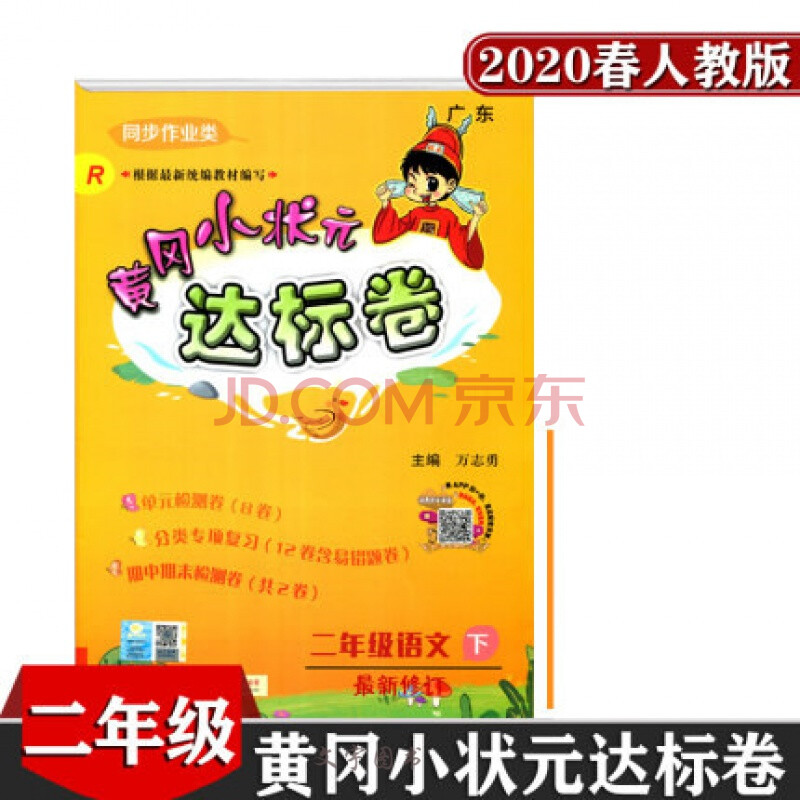 2020春黄冈小状元二年级语文下册 黄冈达标卷2年级下r人教版 广东*